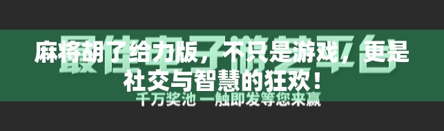 麻将胡了给力版，不只是游戏，更是社交与智慧的狂欢！
