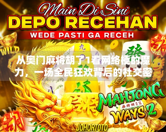 从奥门麻将胡了1看网络梗的魔力，一场全民狂欢背后的社交密码