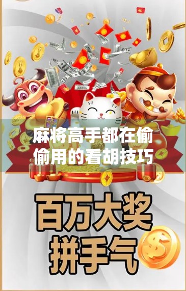 麻将高手都在偷偷用的看胡技巧，3步识破对手牌型，赢钱不再靠运气！