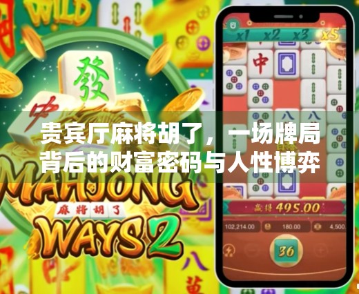 贵宾厅麻将胡了，一场牌局背后的财富密码与人性博弈