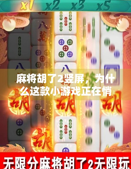 麻将胡了2竖屏，为什么这款小游戏正在悄悄改变年轻人的娱乐方式？