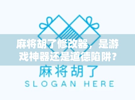 麻将胡了修改器，是游戏神器还是道德陷阱？