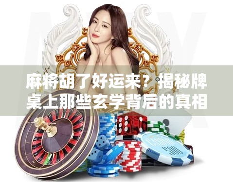 麻将胡了好运来？揭秘牌桌上那些玄学背后的真相！