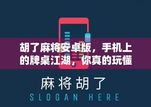 胡了麻将安卓版，手机上的牌桌江湖，你真的玩懂了吗？