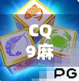 CQ9麻将胡了？揭秘背后的心理博弈与社交密码！