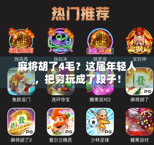 麻将胡了4毛？这届年轻人，把穷玩成了段子！