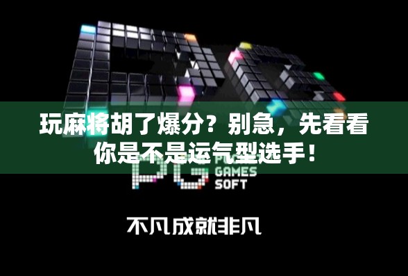 玩麻将胡了爆分？别急，先看看你是不是运气型选手！