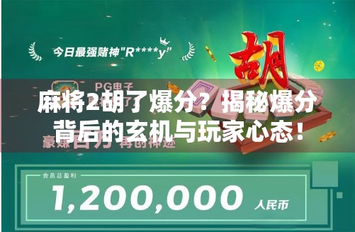 麻将2胡了爆分？揭秘爆分背后的玄机与玩家心态！