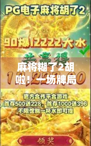 麻将糊了2胡啦！一场牌局背后的社交密码与人生隐喻