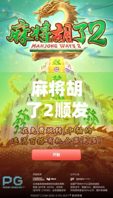 麻将胡了2顺发？别急，先看看这背后藏着的玄学和套路！