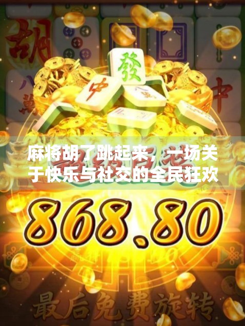 麻将胡了跳起来，一场关于快乐与社交的全民狂欢