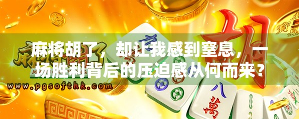 麻将胡了，却让我感到窒息，一场胜利背后的压迫感从何而来？