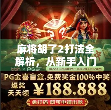 麻将胡了2打法全解析，从新手入门到高手进阶，带你玩转这款经典游戏！