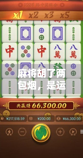 麻将胡了两包烟，是运气还是牌技？一场全民娱乐背后的真相