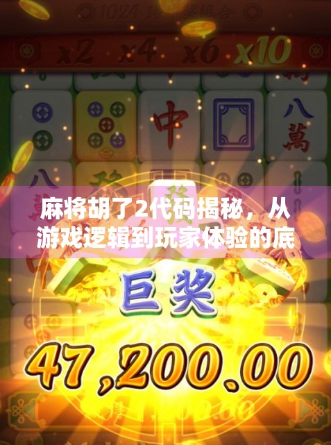 麻将胡了2代码揭秘，从游戏逻辑到玩家体验的底层设计奥秘