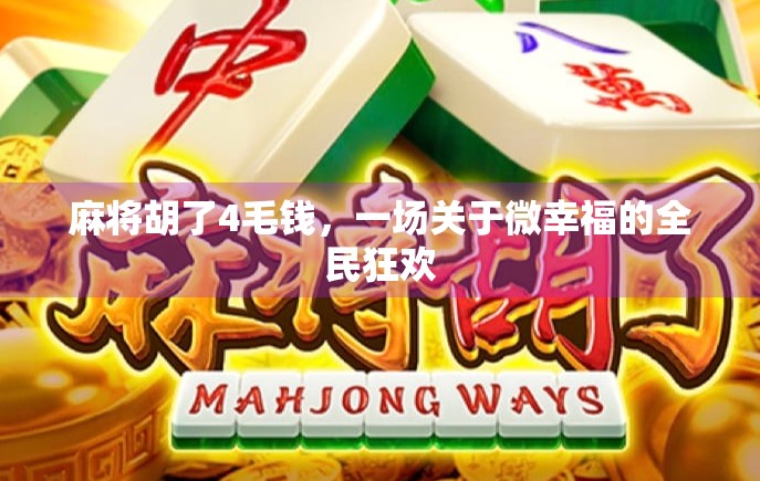 麻将胡了4毛钱，一场关于微幸福的全民狂欢
