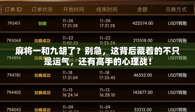 麻将一和九胡了？别急，这背后藏着的不只是运气，还有高手的心理战！