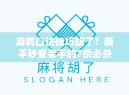 麻将口诀技巧胡了！新手秒变老手的7条必杀技，打麻将再也不怕输！