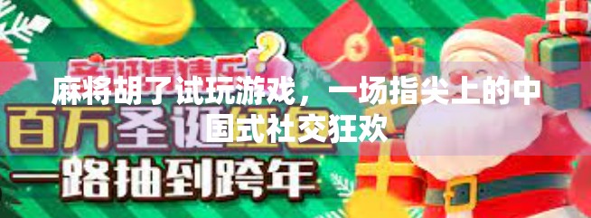 麻将胡了试玩游戏，一场指尖上的中国式社交狂欢
