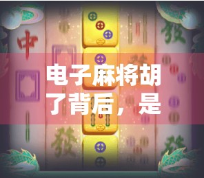 电子麻将胡了背后，是娱乐升级，还是数字成瘾的新陷阱？