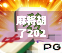 麻将胡了2021，一场疫情下的全民局中局