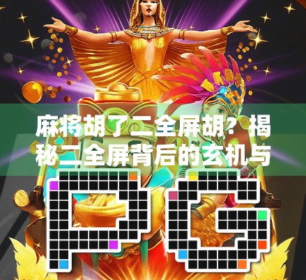 麻将胡了二全屏胡？揭秘二全屏背后的玄机与玩家心态！
