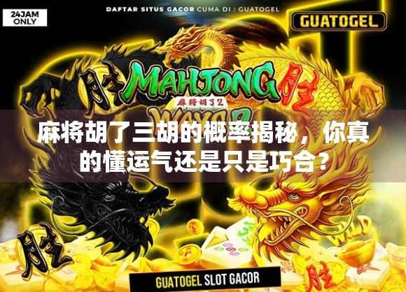 麻将胡了三胡的概率揭秘，你真的懂运气还是只是巧合？