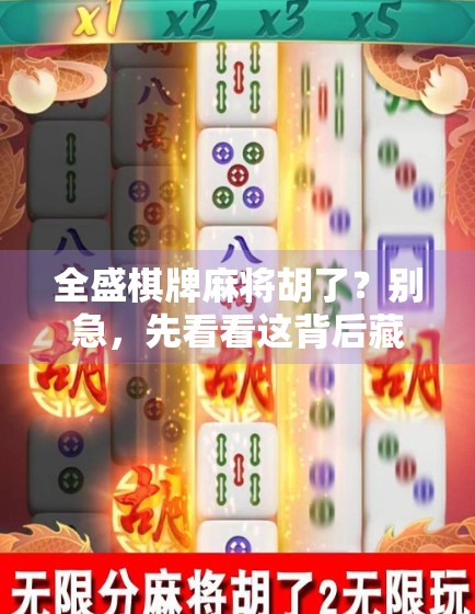 全盛棋牌麻将胡了？别急，先看看这背后藏着的套路！