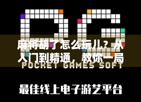 麻将胡了怎么玩儿？从入门到精通，教你一局看懂中国人的社交智慧！
