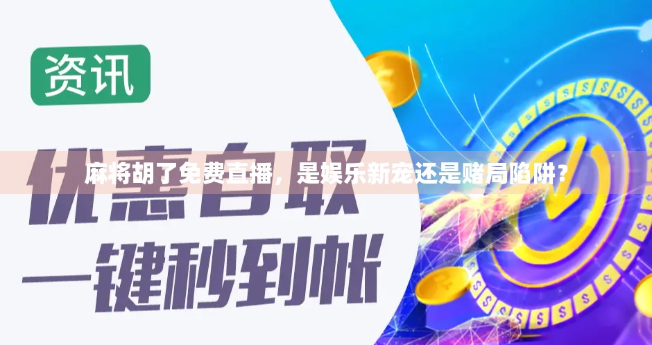 麻将胡了免费直播，是娱乐新宠还是赌局陷阱？