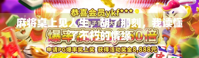 麻将桌上见人生，胡了那刻，我读懂了不朽的情缘