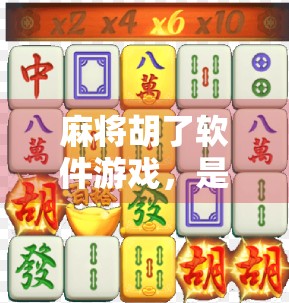 麻将胡了软件游戏，是娱乐神器还是成瘾陷阱？