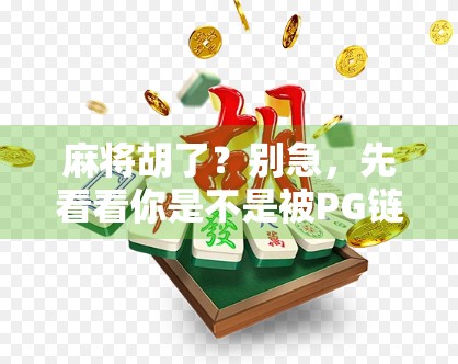 麻将胡了？别急，先看看你是不是被PG链接套路了！