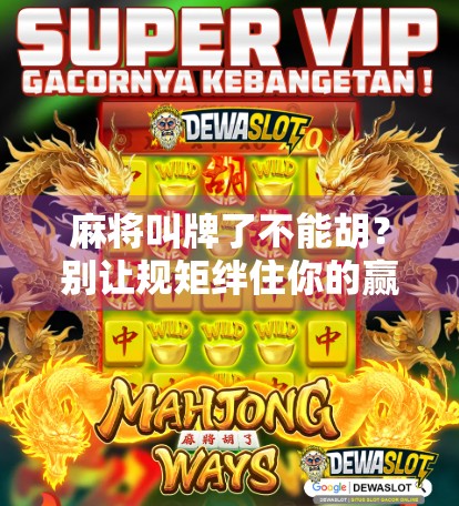 麻将叫牌了不能胡？别让规矩绊住你的赢面！