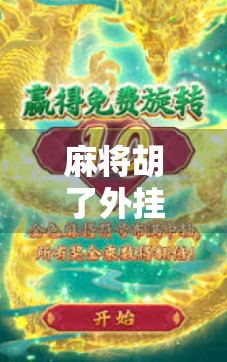 麻将胡了外挂免费？别让捷径毁了你的牌局人生！