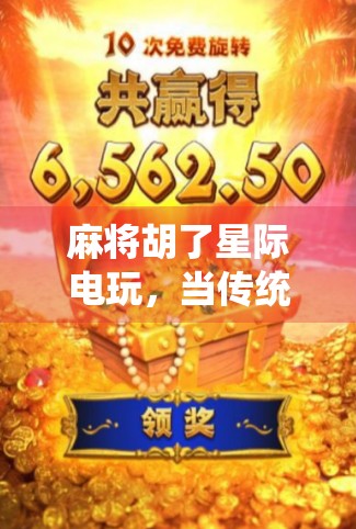 麻将胡了星际电玩，当传统游戏遇上未来科技，年轻人为何疯狂上头？