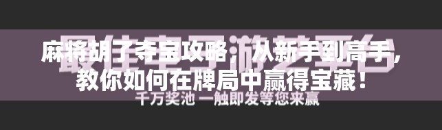 麻将胡了夺宝攻略，从新手到高手，教你如何在牌局中赢得宝藏！