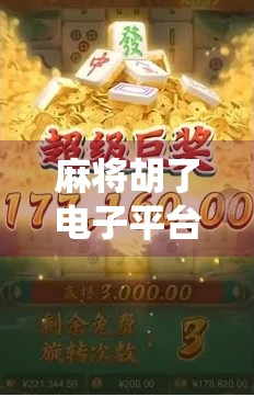 麻将胡了电子平台，传统游戏的数字新生，是娱乐还是陷阱？