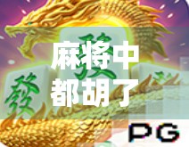 麻将中都胡了谁先？揭秘同时胡牌时的胜负规则与实战技巧！