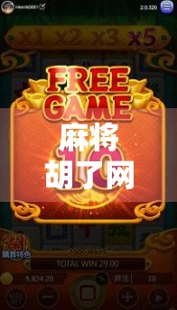 麻将胡了网址下载，便捷娱乐背后，你真的了解它的风险吗？