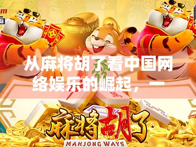 从麻将胡了看中国网络娱乐的崛起，一款小游戏如何撬动亿万用户的注意力经济？