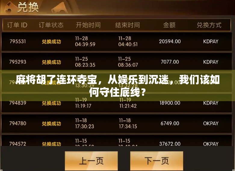 麻将胡了连环夺宝，从娱乐到沉迷，我们该如何守住底线？