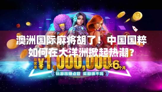 澳洲国际麻将胡了！中国国粹如何在大洋洲掀起热潮？