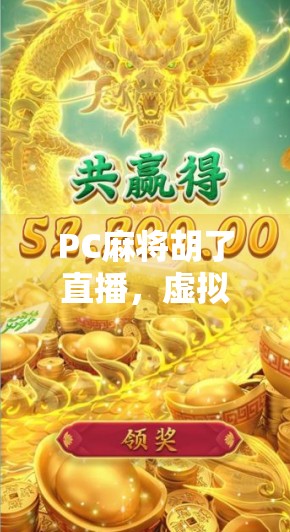 PC麻将胡了直播，虚拟牌桌上的全民狂欢，是娱乐还是沉迷？