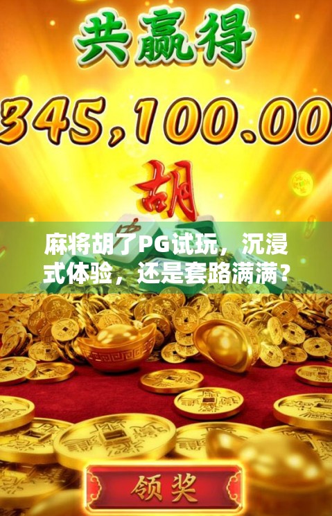 麻将胡了PG试玩，沉浸式体验，还是套路满满？