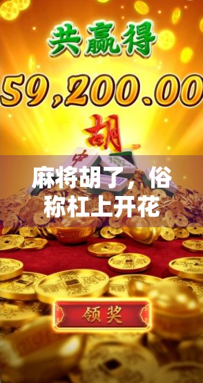 麻将胡了，俗称杠上开花？不！真正的行话你可能根本不知道！