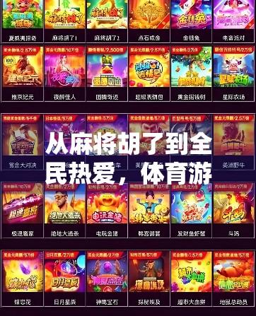 从麻将胡了到全民热爱，体育游戏如何重塑中国人的娱乐方式？