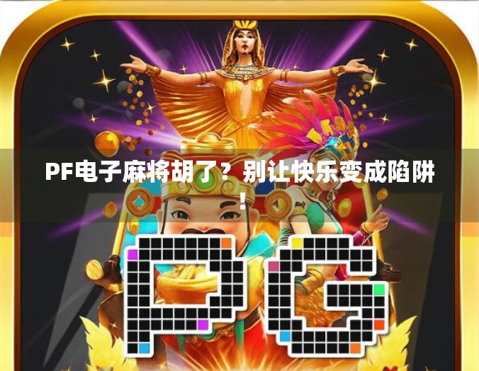 PF电子麻将胡了？别让快乐变成陷阱！