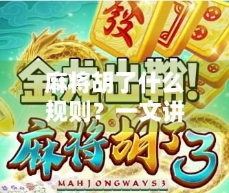 麻将胡了什么规则？一文讲清胡牌的底层逻辑，新手也能秒变老手！