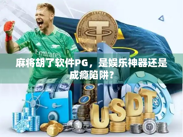 麻将胡了软件PG，是娱乐神器还是成瘾陷阱？